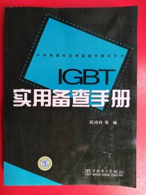 IGBT实用备查手册