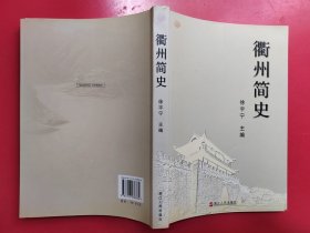 衢州简史