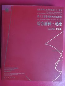 庆祝中华人民共和国成立七十周年——第十三届全国美术作品展览——综合画种·动漫作品集