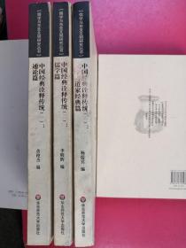 中国经典诠释传统： 通论篇 儒学篇 文学与道家经典篇 三册全 儒学与东亚文明研究丛书