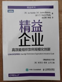 精益企业：高效能组织如何规模化创新