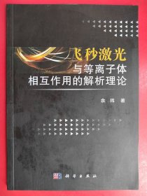 飞秒激光与等离子体相互作用的解析理论