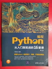 Python编程从入门到实战的16堂课（第2版）