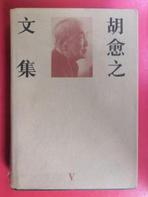 胡愈之文集.第五卷:[1947～1961.6]