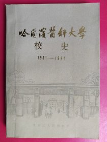 哈尔滨医科大学校史:1931-1985