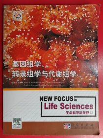 基因组学.转录组学与代谢组学