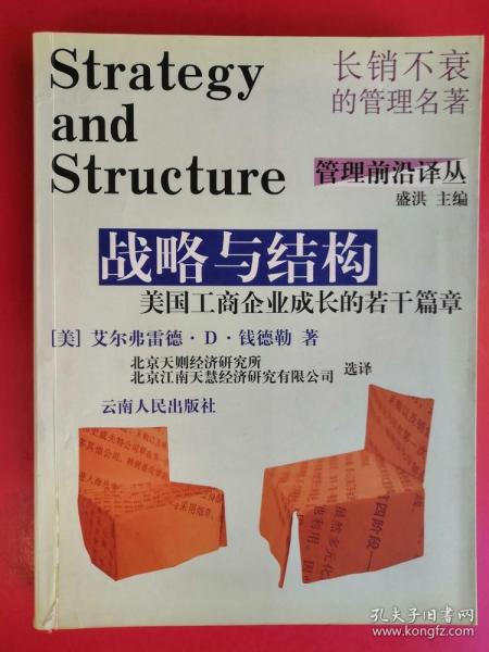 战略与结构：美国工商企业成长的若干篇章