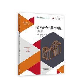 公差配合与技术测量