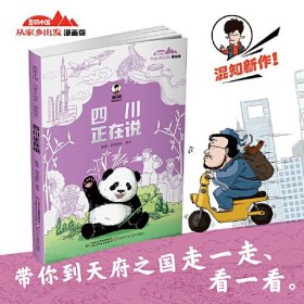 美丽中国·从家乡出发：漫画版·四川正在说