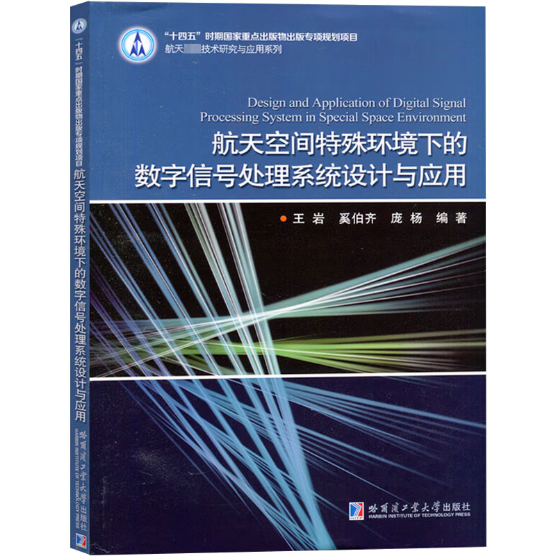 航天空间特殊环境下的数字信号处理系统设计与应用