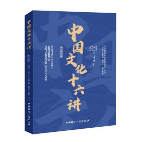 中国文化十六讲