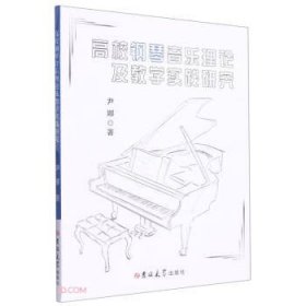高校钢琴音乐理论及教学实践研究（塑封）
