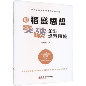 用稻盛思想突破企业经营困境