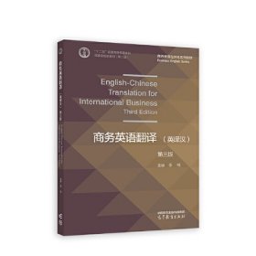 商务英语翻译（英译汉）（第三版）李明 高等教育出版社 9787040615234