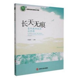名师名校名校长书系：长天无痕·青年教师成长必修课