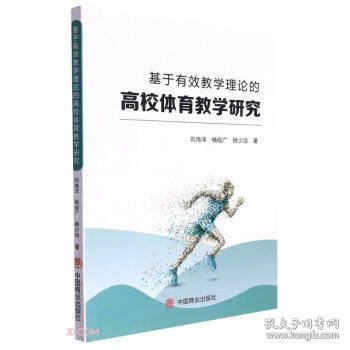 基于有效教学理论的高校体育教学研究