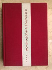 田餘庆先生九十华诞颂寿论文集