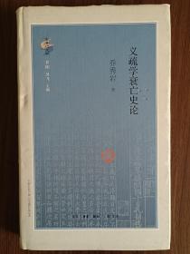 义疏学衰亡史论