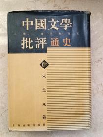 中国文学批评通史-宋金元卷