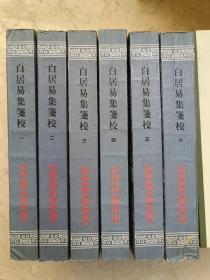 白居易集笺校 (全六册)著 /  / 2023-03