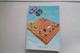 图解围棋入门，