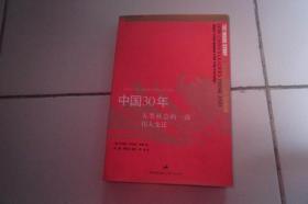 中国30年 人类社会的一次伟大变迁