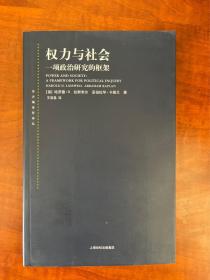 权力与社会：一项政治研究的框架