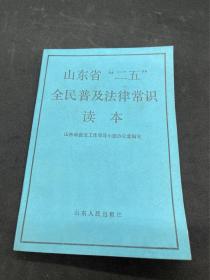 山东省“二五”全民普及法律常识读本