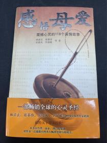 感悟母爱:震撼心灵的118个真情故事