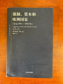 强制、资本和欧洲国家