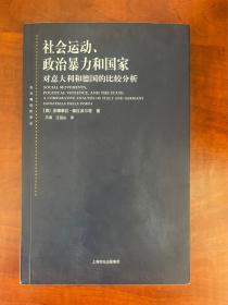 社会运动、政治暴力和国家：对意大利和德国的比较分析