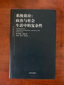 系统效应：政治与社会生活中的复杂性