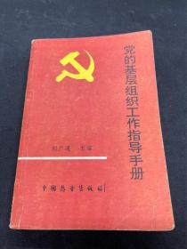 黨的基層組織工作指導(dǎo)手冊