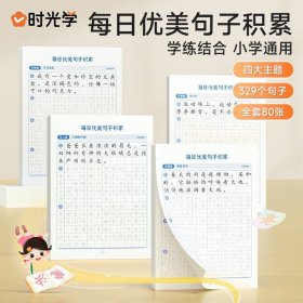 时光学每日优美句子积累大全小学生每日一练字神器字帖每日晨读好词好句好段积累本句式强化训练一二三四五六年级通用作文书人教版