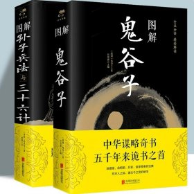 全2册图解鬼谷子+图解孙子兵法与三十六计原著正版完整无删减中国哲学思维谋略与攻心术智慧谋略学诡书注释注解解读策略兵法计谋