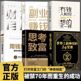 正版原版【世界上最神奇的24堂课】大全集用钱赚钱心理学书籍经典励志哲理畅销二十四堂课被禁70年的财富密码思考致富