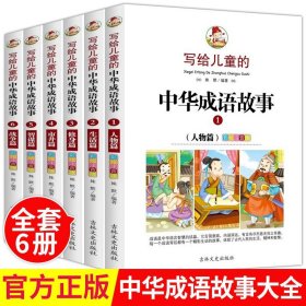 写给儿童的中华成语故事大全集6册一年级阅读课外书必读带拼音 二三年级课外书老师推荐绘本小学生阅读书籍故事8-12岁以上儿童读物