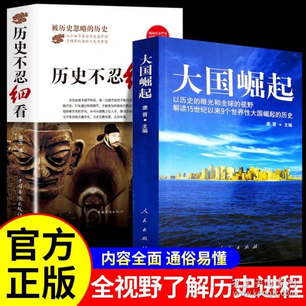 大国崛起：解读15世纪以来9个世界性大国崛起的历史