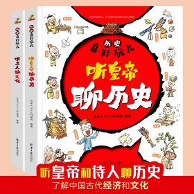 历史真好玩儿听皇帝聊历史+听文人聊文化全套2册适合6-12岁的漫画历史书