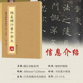 【教程+原贴】赵孟頫行书千字文 赵孟頫行书入门 砚台金帖系列.60字帖古帖书法字帖 初学者毛笔入门原帖临摹 软笔书法碑帖教程书籍