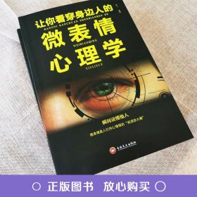 让你看穿身边人的微表情心理学 正版 心理学入门基础书籍 心理学与生活读心术 人际交往说话沟通技巧行为销售管理励志心理学畅销书