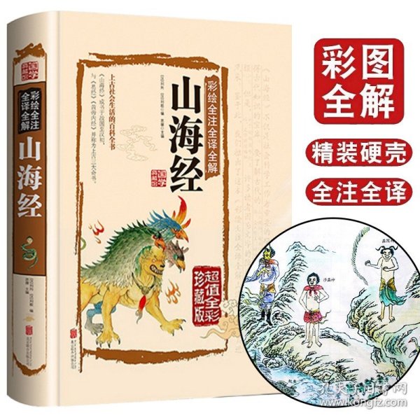 山海经 正版原著原版全集全套图鉴绘图版全注全译校注白话文版小学生四五六年级课外阅读书籍写给孩子的陪孩子读山海经儿童版 YY