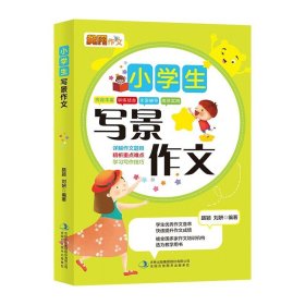 小学生写景作文小学生作文书4-5-6年级同步作文大全素材作文黄冈作文三四五六年级小学生想象写景写人叙事作文辅导获奖优秀作文