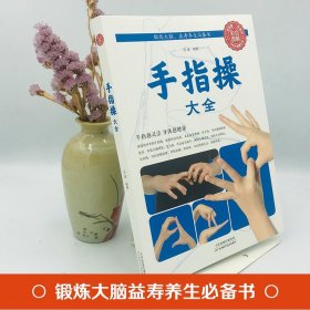 手指操大全健身书籍正版彩图全解保健养生强身手指操入门教程预防老年痴呆症书上班族学生动作指法缓解压力的书天津科学技术出版社