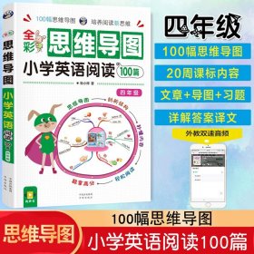 全彩思维导图小学英语阅读100篇四年级上下册同步练习册课堂笔记学习辅导资料天天练阅读理解专项训练书小学生英语单词记背神器