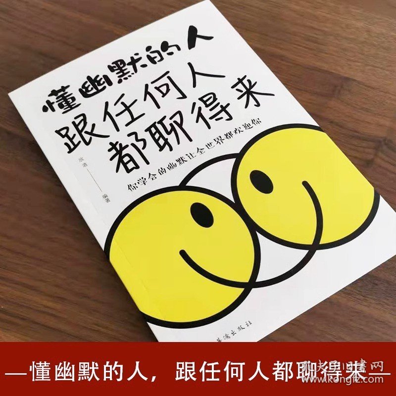 懂幽默的人跟任何人都聊得来正版包邮 幽默沟通学 以幽默的方式过一生的高情商沟通交际书 口才训练人际交往沟通口才演讲训练书籍