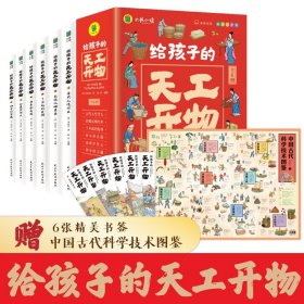 全6册给孩子的天工开物全6册4-9-12岁小学生科普阅读书籍绘本图画书儿童版中国古代科技百科全书一二四五六年级小学生课外书正版