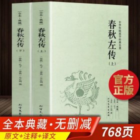 春秋左传注（中华国学文库·全2册）