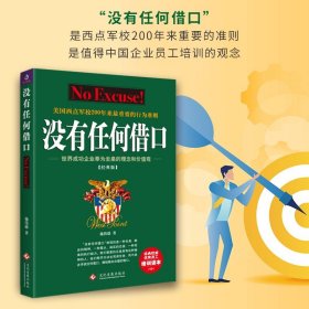 包邮 没有任何借口经典版 施伟德著 美国西点军校200年来重要的行为准则 提高组织执行力凝聚力 增强员工认同感理解力畅销
