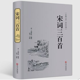 精装正版唐诗三百首宋词三百首全集2本 文白对照注释赏析典藏版中国古诗词书籍宋词鉴赏词典辞典赏析唐诗宋词 中华诗词中国古诗词